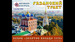 Автопробег &quot;Рязанский тракт&quot; от автоклуба Магистраль 05-12-2020