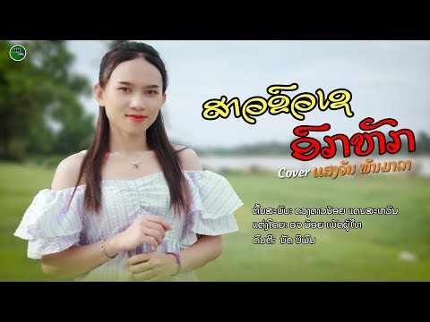 ສາວຂົວເຊອົກຫັກ- ແສງຈັນ ພັນມາລາ | COVER | สาวขัวเช อกหัก | แสงจันทร์พันมาลา