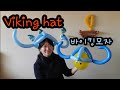 풍선아트 balloon (바이킹모자)Viking hat