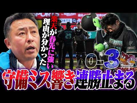 【楽天vs日ハム】完封負けで連勝ストップ「指摘せざるをえない"守備のミス"と"風"」連続本塁打記録ストップも問題ない??楽天が春先に理由とは!?【プロ野球】