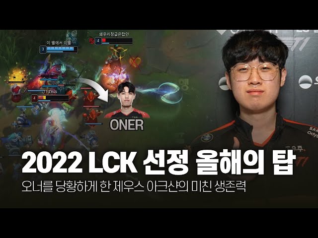 "2022 LCK 선정 올해의 탑" 제우스 12월 매드무비