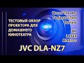 Тест проектора JVC DLA-NZ7