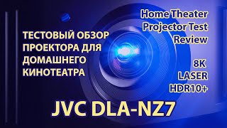 Тест 8K лазерного проектора для домашнего кинотеатра JVC DLA–NZ7 (RS2100)