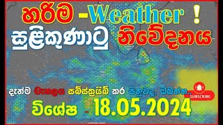 විශේෂ සුළිසුළං විස්තරය 18.05.2024 “හරිම වෙදර්“ Special Low Pressure Zone Announcement. Subscribe..