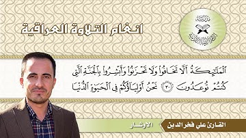 ما تيسر من سورة فصلت -  القارئ علي فخر الدين -  الاوشار