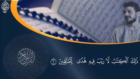 ✅ ‎‎ذلك الكتاب لا ريب فيه | هُدى للمتقين – تلاوة تهزّ القلب في 3 ثوانٍ‎‎‎---