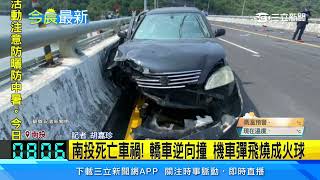 南投死亡車禍！轎車逆向撞　機車彈飛燒成火球│94看新聞