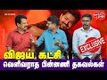 Valai Pechu | விஜய் கட்சி : வெளிவராத பின்னணி தகவல்கள் | 1191 | 5th Nov 2020