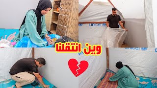 وين انتقلنا..خيمتنا الجديدة