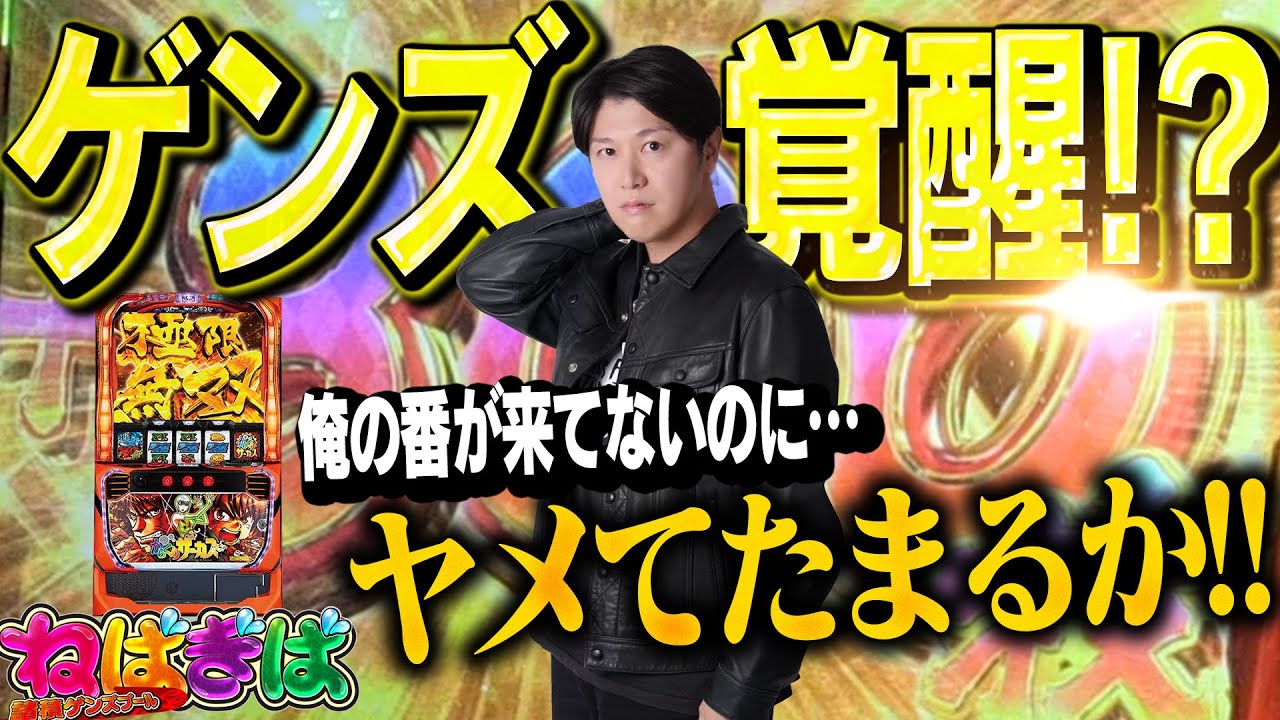 俺の番が来てないのにヤメてたまるか!!奈良の聖地でついにゲンズが覚醒!?【ねばぎば#51】【諸ゲン】【スマスロ】【からくりサーカス】