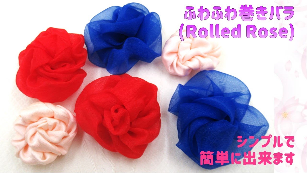 ⁂布花⁂ふわふわ巻き薔薇 　シンプルで簡単に作れます 　How to make Fabric Rolled Roses【布あそぼ】