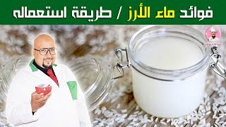 ماء الأرز للشعر والبشرة فوائده وطريقة استعماله مع الدكتور عماد ميزاب