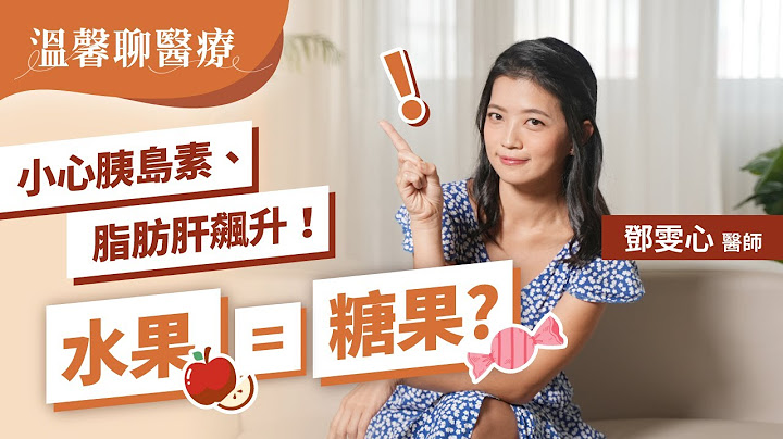 果農不說的秘密：不吃這個！1週逆轉胰島素阻抗、脂肪肝？｜減重名醫鄧雯心醫師
