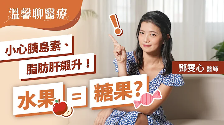 果农不说的秘密：不吃这个！1周逆转胰岛素阻抗、脂肪肝？｜减重名医邓雯心医师 - 天天要闻