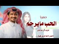 غريب آل مخلص الحب مايرحم حصريآ 2025 غريب آل مخلص الحب مايرحم حصريآ 2025