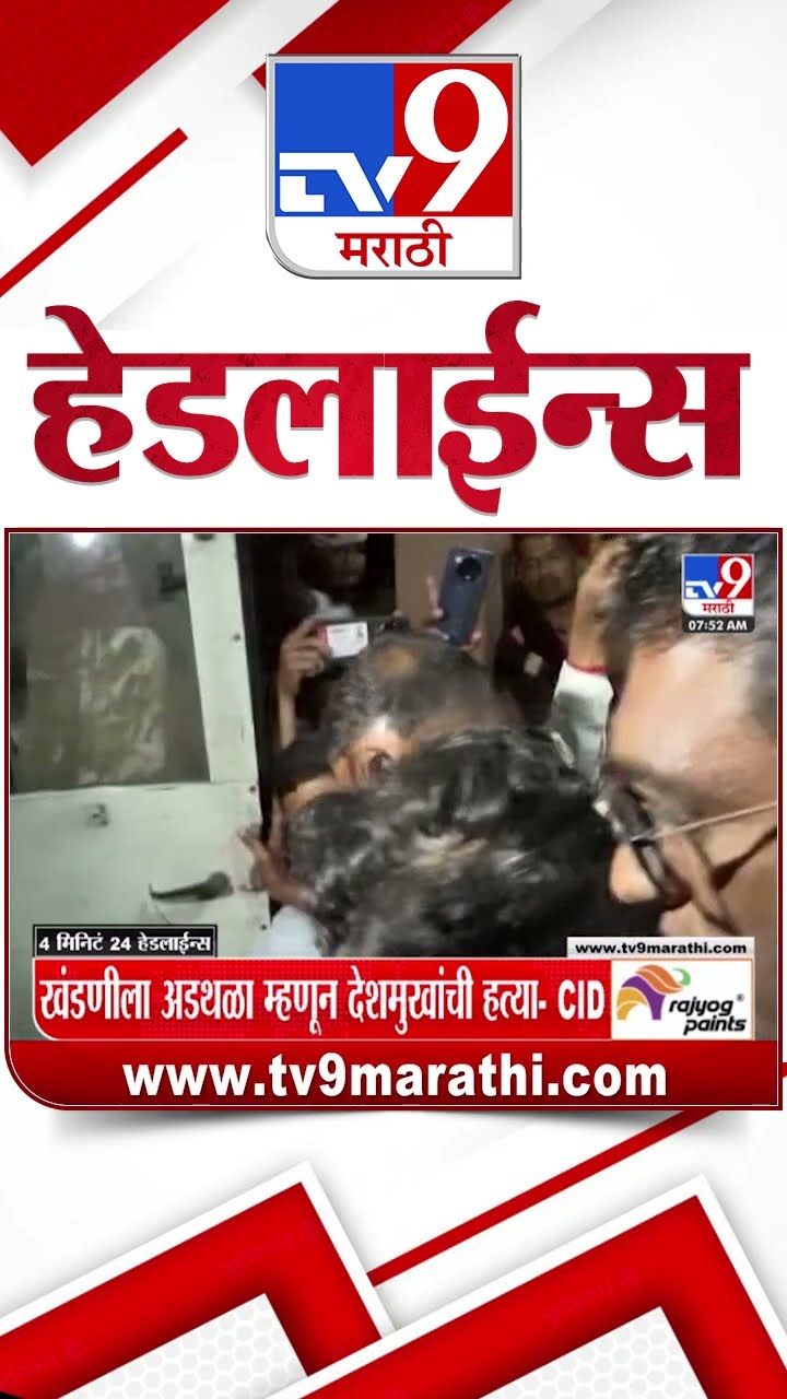 Tv9 Marathi News Top Headline Today 16 January 2025 4 Minutes 24 Headline Maharashtra Politics