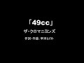 【カラオケ】49cc/ザ・クロマニヨンズ【実演奏】