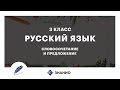 Русский язык | 3 класс | Словосочетание и предложение | Урок 3 | Знанио