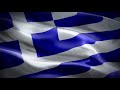 ΕΘΝΙΚΟΣ ΥΜΝΟΣ ΕΛΛΑΣ