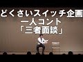 【一人コント】どくさいスイッチ企画「三者面談」
