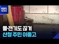 산청 수재민 망연자실 살 수가 없어요 KBS 2025 07 21 산청 수재민 망연자실 살 수가 없어요 KBS 2025 07 21