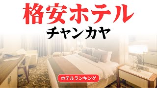 チャンカヤのおすすめ格安ホテル | チャンカヤで安く泊まれるホテル