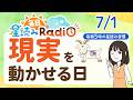 【7/1の星読み】「不可能が可能になっちゃうかも！」占い師が解説♪今日のホロスコープ・開運アクション | 毎日星読みラジオ【第997回目】