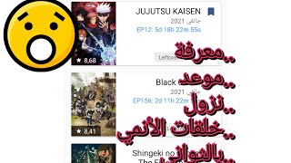 أفضل تطبيق و موقع لمعرفة موعد نزول حلقات الأنمي