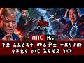 ሰበር ሰበር ጉድ አደረጓት መሪዎቿ ተደናገጡ የቻይና ጦር እየሄደ ነው 