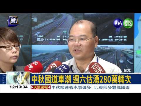 中秋連假! 國道週末估爆車潮