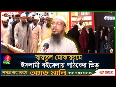 অনলাইন ছেড়ে বইমুখী করতে বায়তুল মোকাররম মসজিদে মাসব্যপী ইসলামী বইমেলা | BanglaVision News