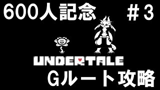 【UNDERTALE/600人記念配信！】最後のエンディングを目指して攻略するぞ！ #03