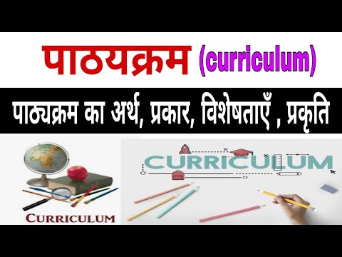 पाठ्यक्रम क्या है ?|| what is curriculum || पाठ्यक्रम के प्रकार , विशेषताएँ, महत्व, || #educationhub