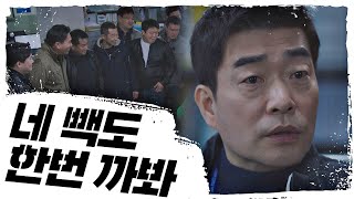 뒷배 믿고 기세등등한 조폭 앞에 손현주(Son Hyun Joo) 인맥 총출동(!) 모범형사(The Good Detective) 14회