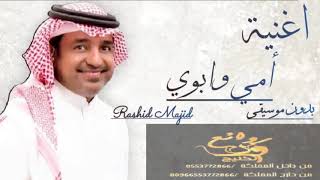 اغنية امي وابوي راشد الماجد بدون موسيقي مجانيه بدون حقوقو