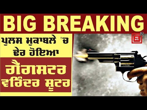 Breaking :  Police ਮੁਕਾਬਲੇ `ਚ Gangster Varinder Shooter ਢੇਰ