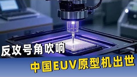 反攻號角響起，中國EUV原型機問世，ASML總裁：未來需與中國合作