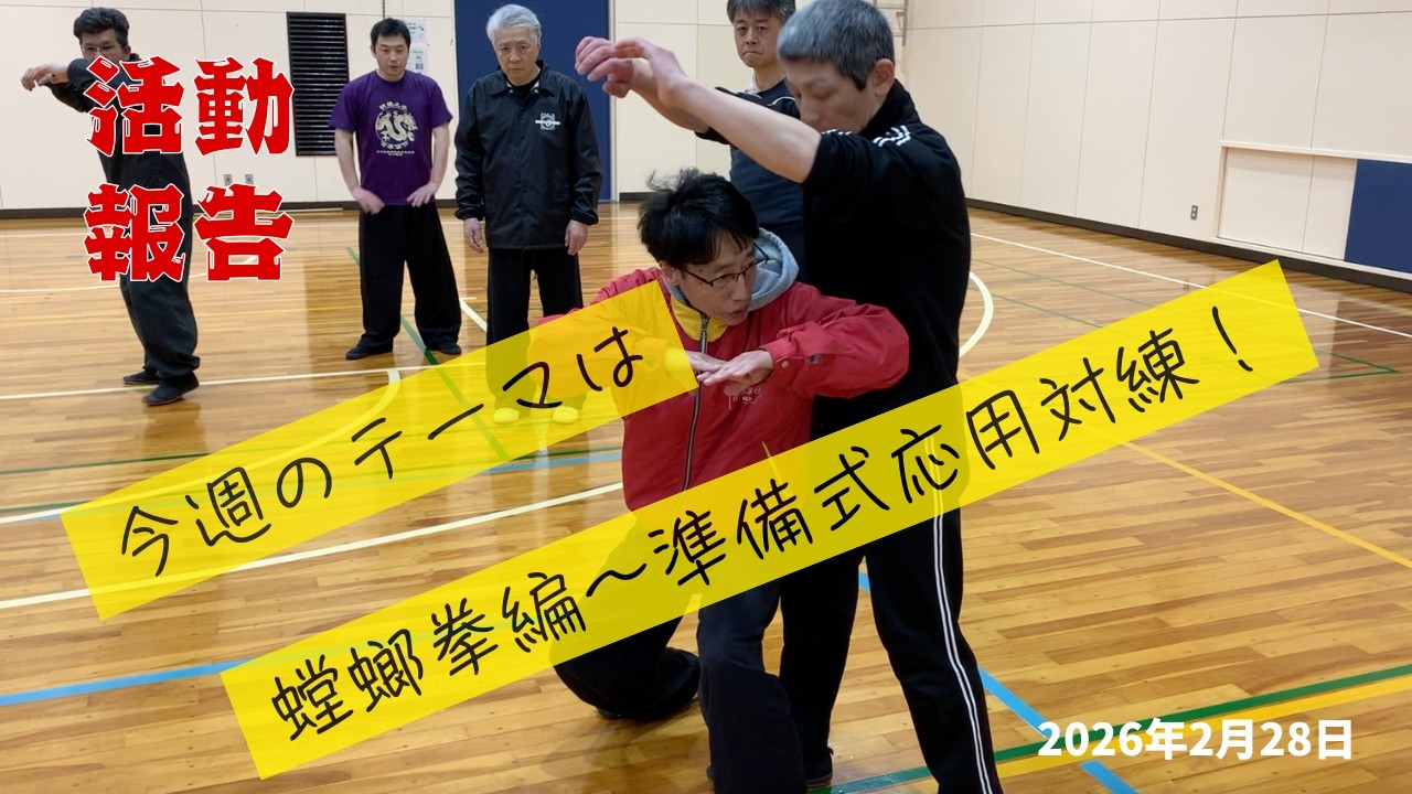 螳螂拳準備式応用、対練動画2月28日2026年（日中武道研究会東海支部）