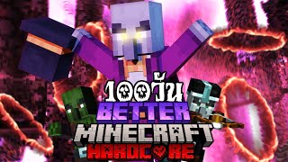 เอาชีวิตรอด 100 วันในโลก Better Minecraft | Minecraft Hardcore 100Days