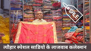 हाथों-हाथ बिकने वाले नायाब ?साड़ी 60/- से LOT SAREE | ⭐त्योहारों में खूब बिकेंगी ये साड़ियाँ? #saree