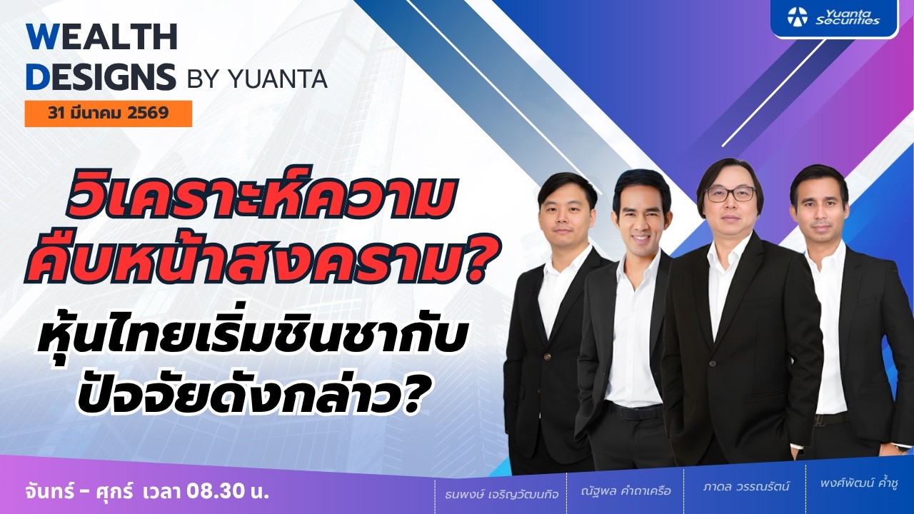 วิเคราะห์ความคืบหน้าสงคราม? : Wealth Designs by Yuanta : 31/03/2569