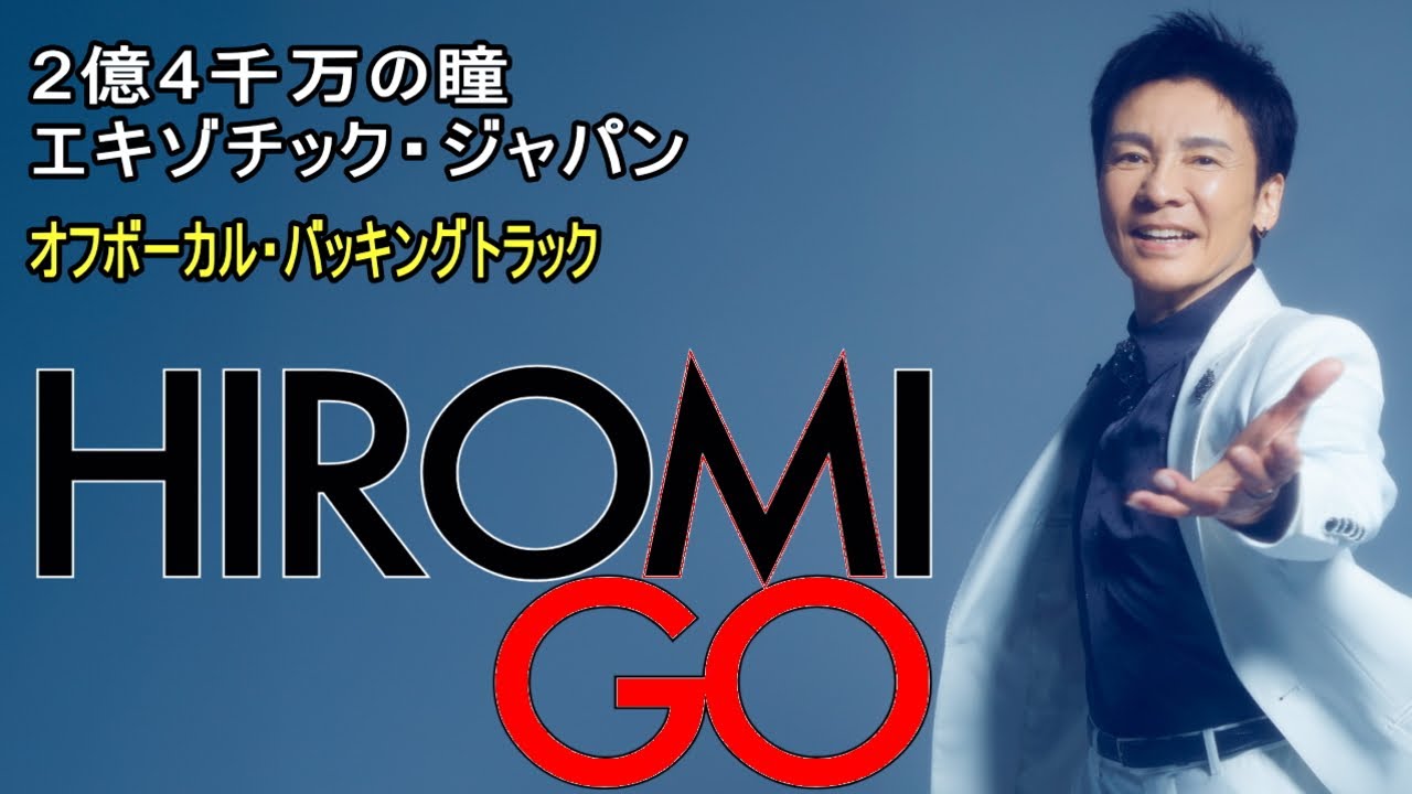 ⭐︎郷ひろみ⭐︎ 超レア　お宝発見 郷ひろみ / 2億4千万の瞳 -エキゾチック・ジャパン-（Off Vocal