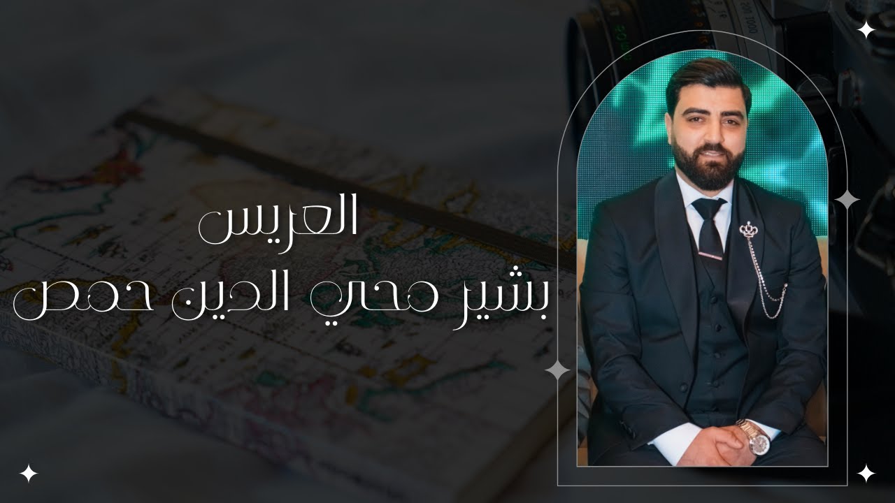 حفل زفاف الشاب بشير محي الدين حمص يحي الحفل فرقة  الأخوة أبو شعر #في #جمهورية #مصر #العربية