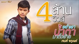 อย่าเอาน้ำตามาตั๋วอ้าย - เจมส์ จตุรงค์【LYRIC VIDEO】 chords