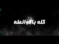 مهرجان كله بالاوانطه حمو بيكا نور التوت توزيع قط كرموز كلمات اسلام المصري 