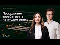 ДУ: продолжаем зарабатывать на плохом рынке | ВДО | Техдефолт Голдман Групп