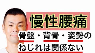 広島 整体【慢性腰痛】骨盤の歪み・背骨の捻れ・姿勢の良悪を気にすればするほど悪化する恐れ⁈  広島整体　骨盤矯正　姿勢矯正背骨矯正