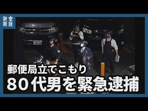 【確保】郵便局立てこもり、男の身柄確保　残る１人は自力脱出