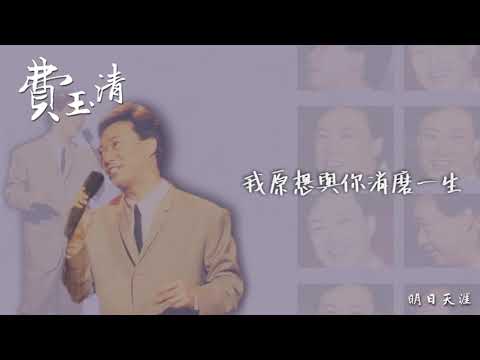 【Audio Lyrics Video】費玉清《明日天涯》- 〈明日天涯〉官方動態歌詞版MV