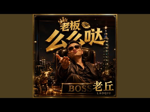 老板对对对 (Female Version)